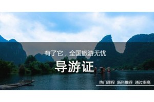 南通导游证