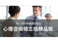 南通心理咨询师三级精品班