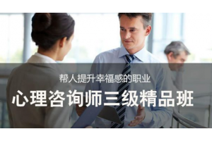南通心理咨询师三级精品班