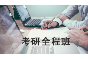 南通考研全程班