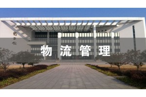 南通物流管理