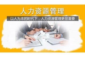 南通人力资源管理（本科）