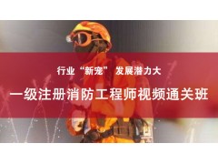 南通一级注册消防工程师视频通关班