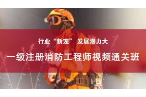 南通一级注册消防工程师视频通关班