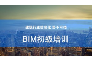 南通BIM初级培训