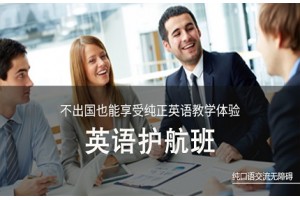 南通英语护航班