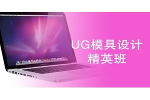 南通UG模具设计精英班