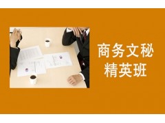 南通商务文秘精英班