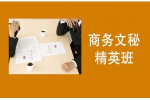 南通商务文秘精英班