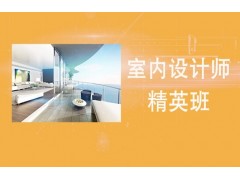 南通室内设计师精英班