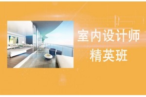 南通室内设计师精英班