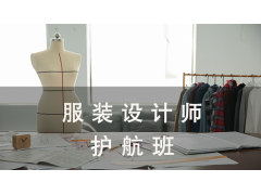 南通服装设计师护航班