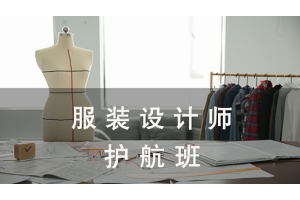 南通服装设计师护航班