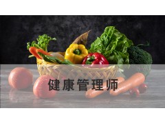南通健康管理师
