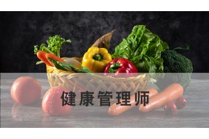 南通健康管理师