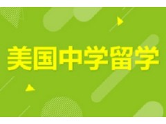 美国中学行前指导课