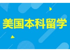 美国本科高考留学齐规划