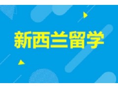新西兰硕士项目