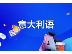 徐州意大利语培训