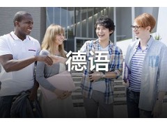 徐州中级德语培训