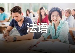 徐州初级法语培训