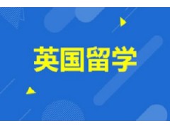 英国留学申请服务
