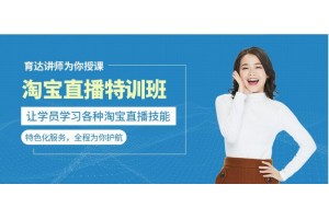 杭州育达电商学院淘宝直播培训班 课程介绍