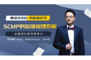 SCMP供应链管理专家招生简章