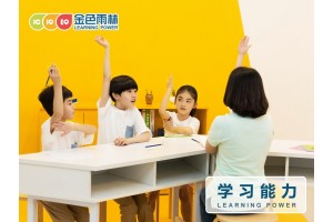金华少儿学习能力提升_科学的方法让孩子爱上学习