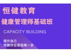 健康管理师基础班