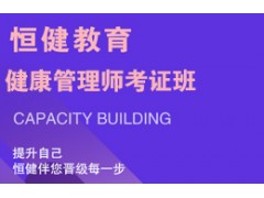 健康管理师考证班