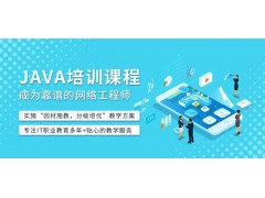 深圳Java企业级应用软件工程师专业