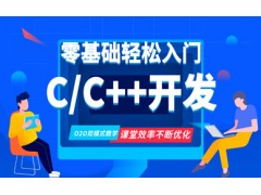 广州C/C++专业培训课程
