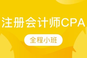 秦皇岛注册会计师CPA培训（全程小班）