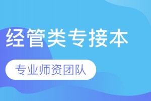秦皇岛经管类专接本招生