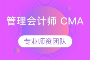 秦皇岛管理会计师 CMA招生