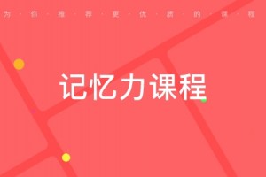 绵阳帮助孩子提高记忆力的方法