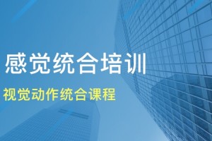 绵阳金色雨林认为宝宝感统失调非常值得重视