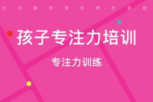 无锡孩子如何提高专注力