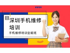 2021深圳万通手机维修培训学校招生