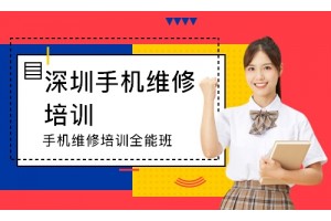 2021深圳万通手机维修培训学校招生报名火热进行中