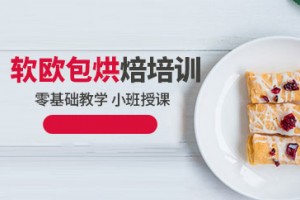 南京软欧包烘焙培训