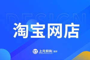 泰兴淘宝网店课程介绍