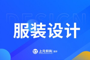 泰兴服装设计课程介绍