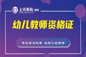 高邮幼儿教师资格证考试