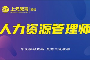 高邮人力资源管理师报名