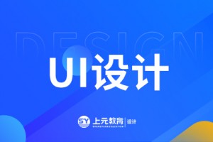 高邮UI设计课程介绍
