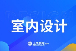 高邮室内设计课程介绍