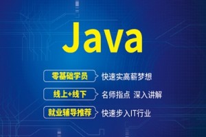 高邮靠谱的java培训-java自学难吗？