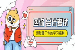 高邮会计培训-提前备考初级 如何拒绝无用功
